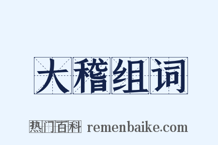 大稽组词是什么意思的图片